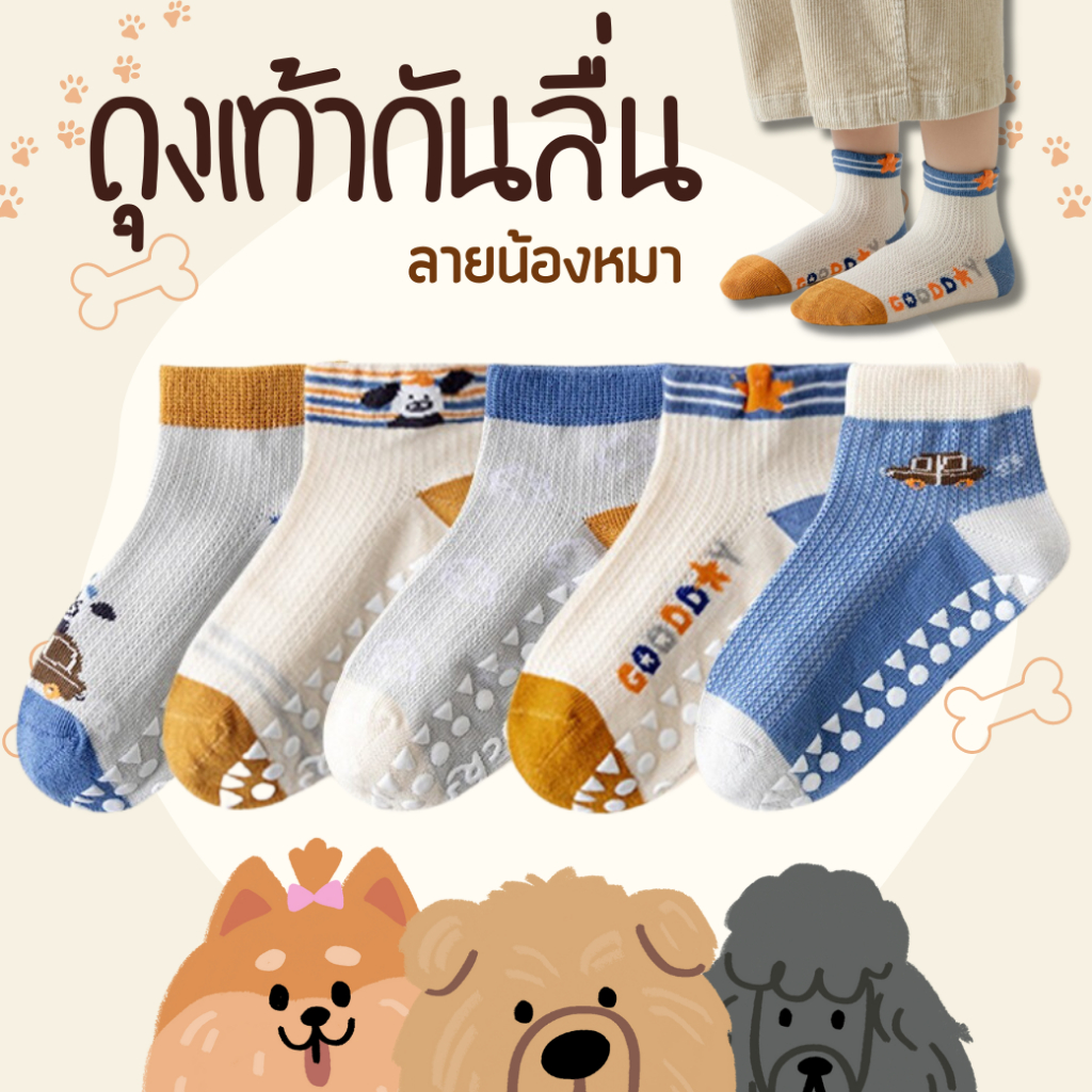 ตรงปก-พร้อมส่ง ถุงเท้าเด็กกันลื่นข้อสั้นงานพรีเมี่ยม 1 ชุดมี 5 คู่ ลายน้องหมา : Bambilis แบมบิลิส