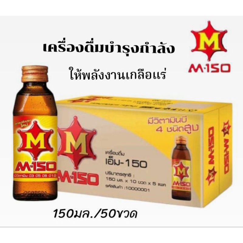 M-150 เครื่องดื่มชูกำลัง ให้พลังงานเกลือแร่ สูตรออริจินัล เอ็ม-150 ขนาดบรรจุ 150 มล. **ยกลัง
