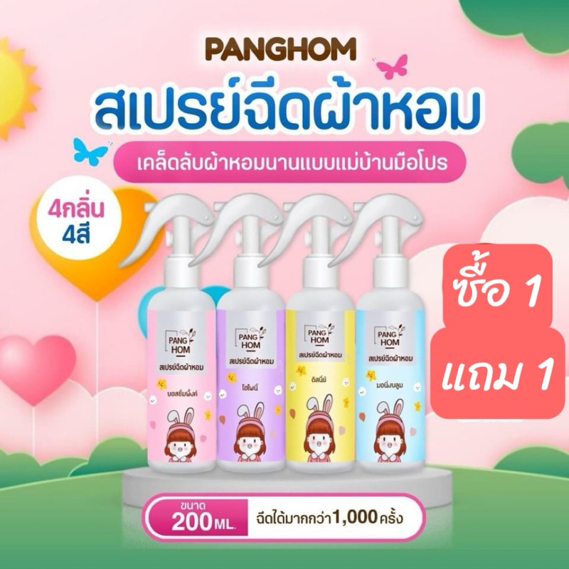สเปรย์ฉีดผ้าหอม By-Panghom 1แถม1#ลดกลิ่นอับชื้น กลิ่นแป้งหอมฟุ้ง