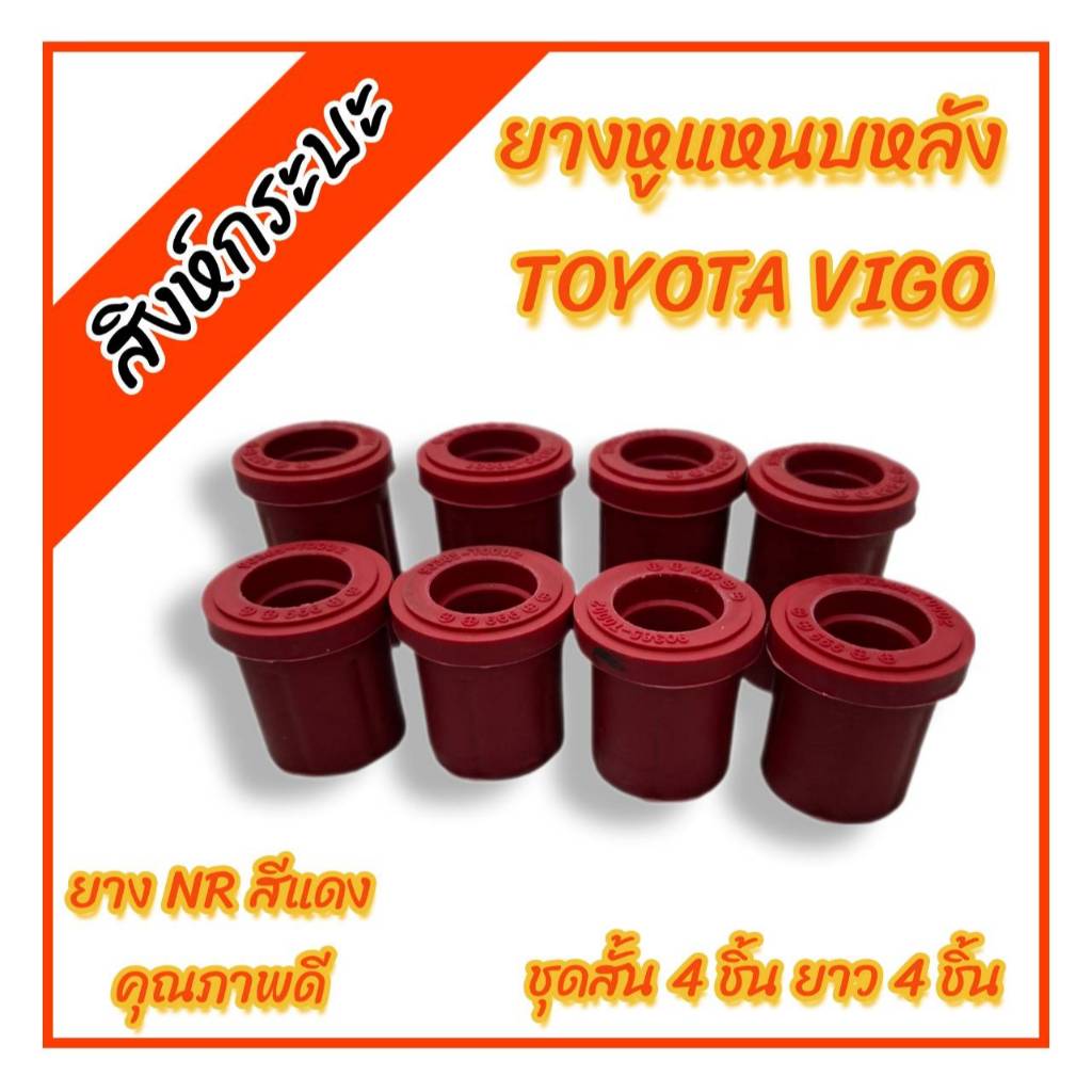 สีแดง ยางหูแหนบหลังToyota Vigo ,Revo โตโยต้าวีโก้ รีโว่ ชุด 8 ชิ้น(สั้น4ยาว4)