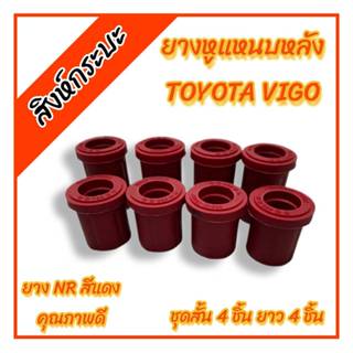 สีแดง ยางหูแหนบหลังToyota Vigo ,Revo โตโยต้าวีโก้ รีโว่ ชุด …