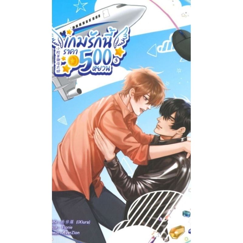 หนังสือ เกมรักนี้ราคา 500 หยวน เล่ม 1-3, ภาคพิเศษ ผู้เขียน: iXiura นิยายวายแปลจีน มือหนึ่ง มีตำหนิ ส