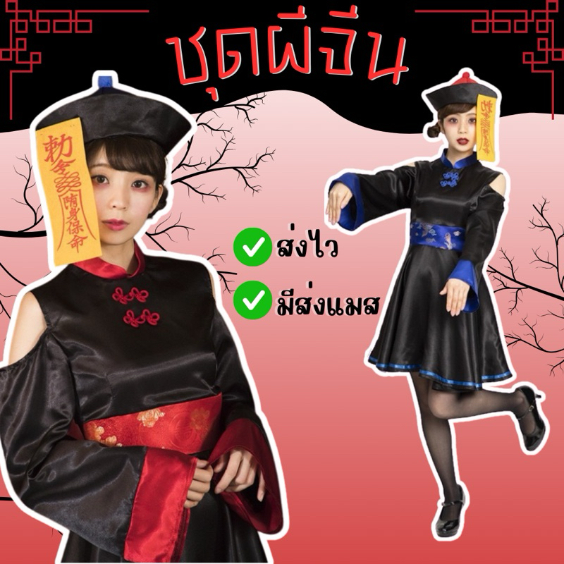 ส่งไว จาก กทม ชุดผีจีน สำหรับผู้หญิง พร้อมหมวก และผ้ายันต์ ผีกองกอย ผีจีน คอสเพลย์ ฮาโลวีน ชุดผี Halloween