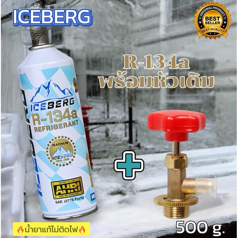 น้ำยาแอร์R134a iceberg (แท้ไม่ติดไฟ) แบบกระป๋องพร้อมหัวเติม500g.[099]