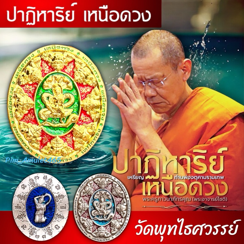 ชุดนำฤกษ์ องค์พ่อจตุคาม รุ่น ปาฏิหาริย์เหนือดวง หลวงพ่อโชติ วัดพุทไธศวรรย์ อยุธยา