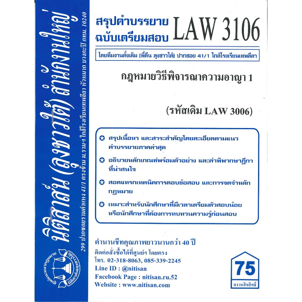 สรุปคำบรรยายLAW3106 (LAW3006) กฎหมายวิธีพิจารณาความอาญา ( ลุงชาวใต้)
