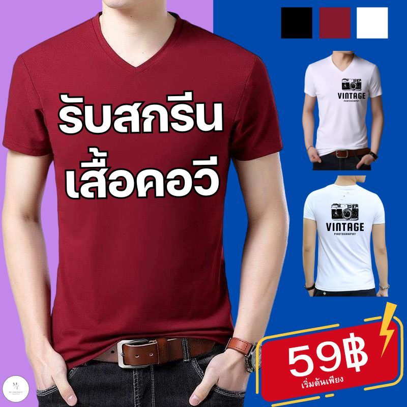รับสกรีนเสื้อยืดคอวีผู้ชาย ทันสมัย คุณภาพดี​  รับสกรีนเสื้อยืดคอวีแขนสั้น ใส่สบาย