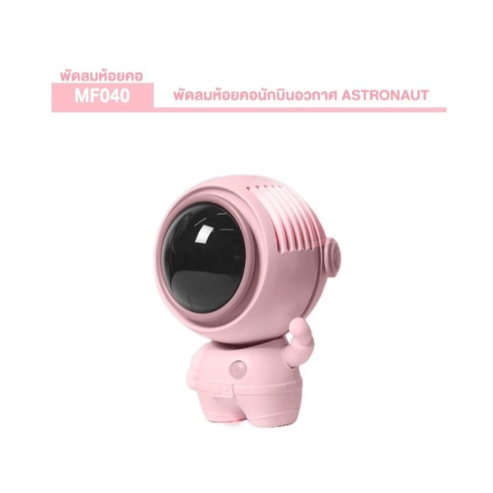 พัดลมห้อยคอนักบินอวกาศ ASTRONAUT รุ่น MF040 พกพา สีชมพู