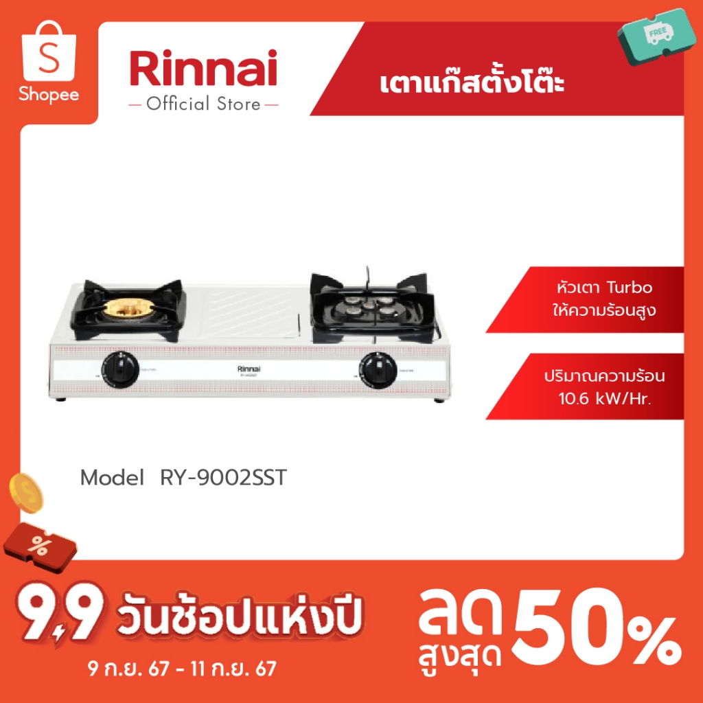 [ส่งฟรี] Rinnai เตาแก๊สตั้งโต๊ะ 2 หัว รุ่น RY-9002SST หัวเตา TURBO ให้ความร้อนสูง โครงสร้างสเตนเลส