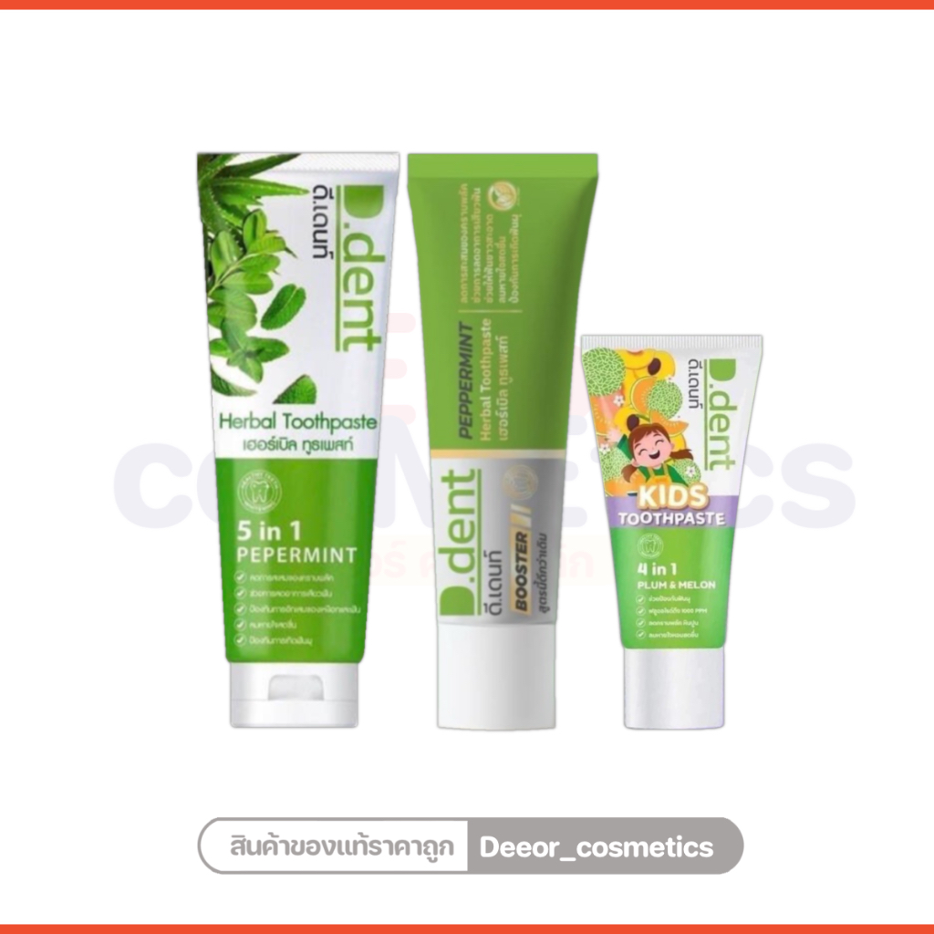 ยาสีฟันดีเด้นท์ D.dent ดีเด้นท์ ยาสีฟันสมุนไพร (🔺แท้ราคาส่ง) ราคาต่อหลอด