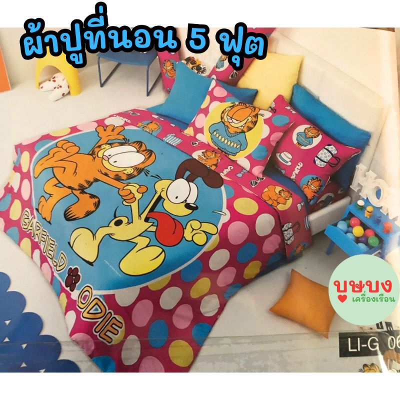 🐱Garfield การ์ฟิลด์ 🐱 Lotus ผ้าปูที่นอน 5 ฟุต ลายการ์ตูน ลิขสิทธิ์แท้