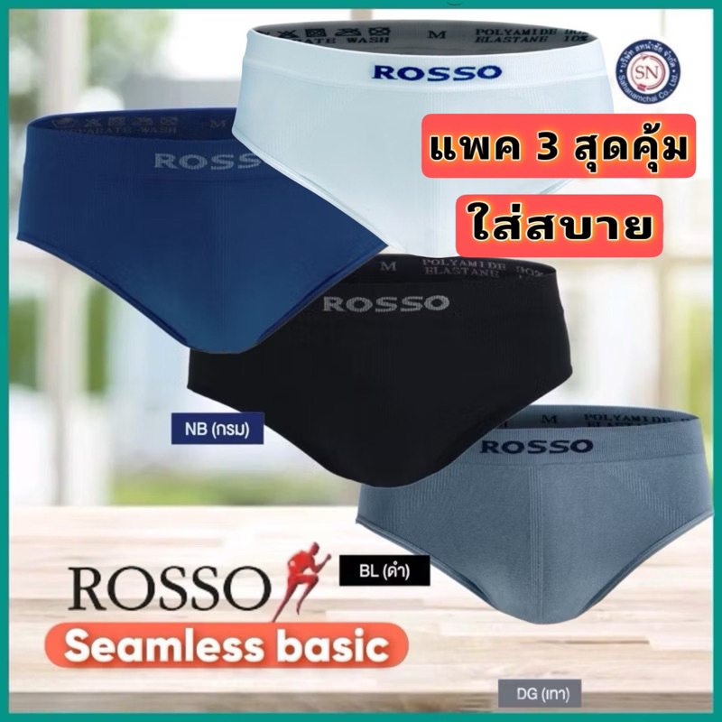 ซื้อ [ชุด 3 ตัว] ROSSO กางเกงในชาย SEAMLESS BASIC ทรง BRIEF กางเกงในไร้ตะเข็บ