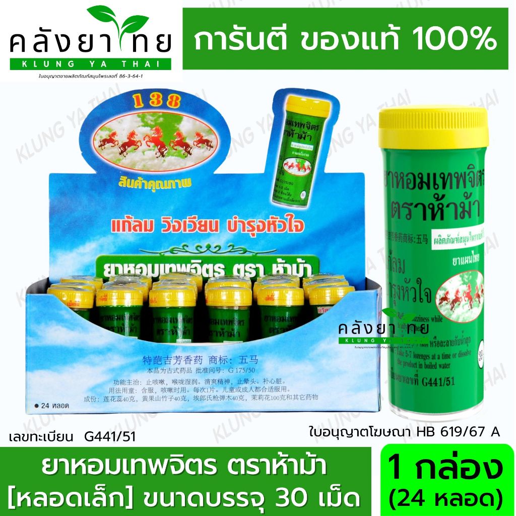 [ส่ง - ยกกล่อง] ยาหอม เทพจิตร ห้าม้า 24 ขวด ขวดเล็ก ---- ฝาเหลือง ตรา 5ม้า เทพจิตร ถูก คุ้ม สุด พร้อมส่ง หลอด หลอด หลอด