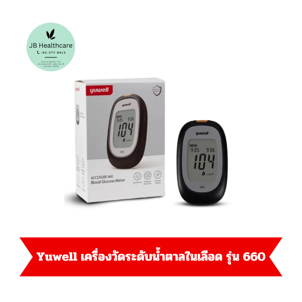 Yuwell เครื่องวัดระดับนํ้าตาลในเลือด รุ่น 660