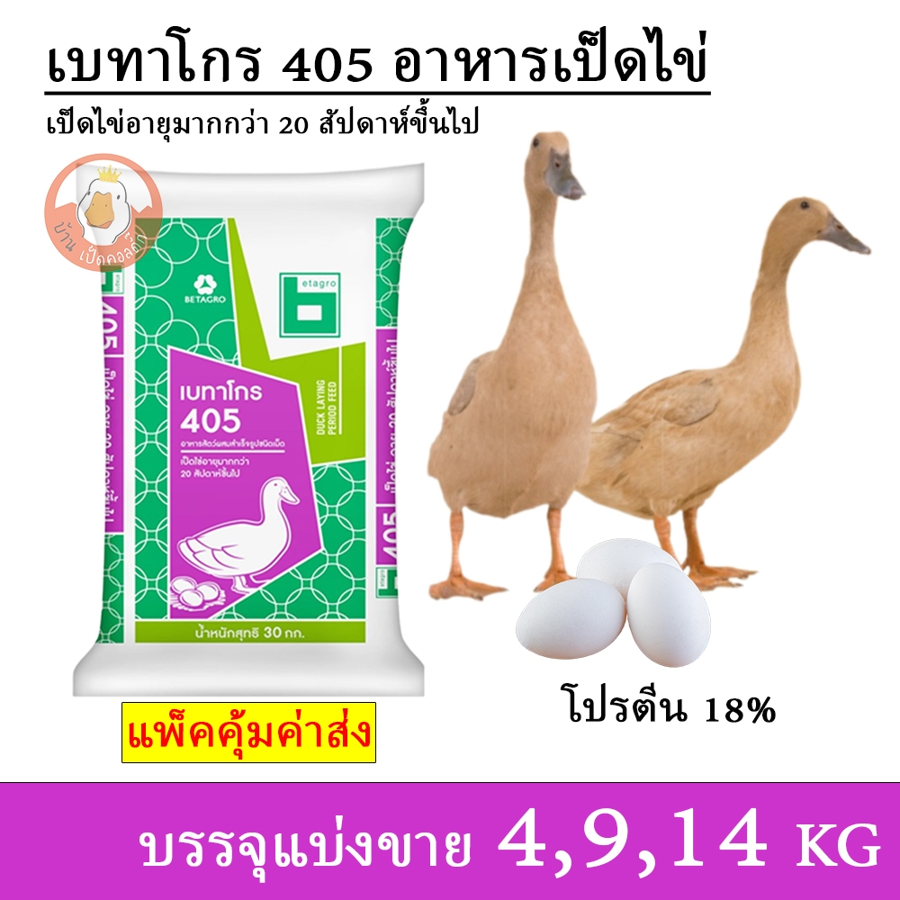 เบทาโกร 405 อาหารเป็ดไข่ (แบ่งขาย 4,9,14 กิโล บรรจุถุงซิปกันน้ำ)