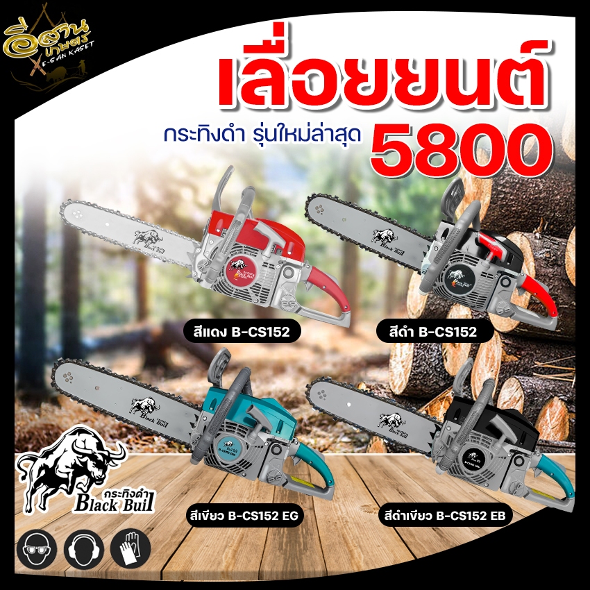 เลื่อยยนต์กระทิงดำBLACK BULL 2จังหวะ รุ่น B-CS152 รุ่นใหม่(5800/6000)+บาร์โซ่11.5นิ้ว อุปกรณ์พร้อมใช