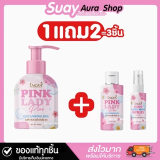 {ของแท้100%} 1แถม2 อิงฟ้า พิงค์ เลดี้ คลีนซิ่ง เจล INGFA PINK LADY CLEANSING GEL 50-150 ml.