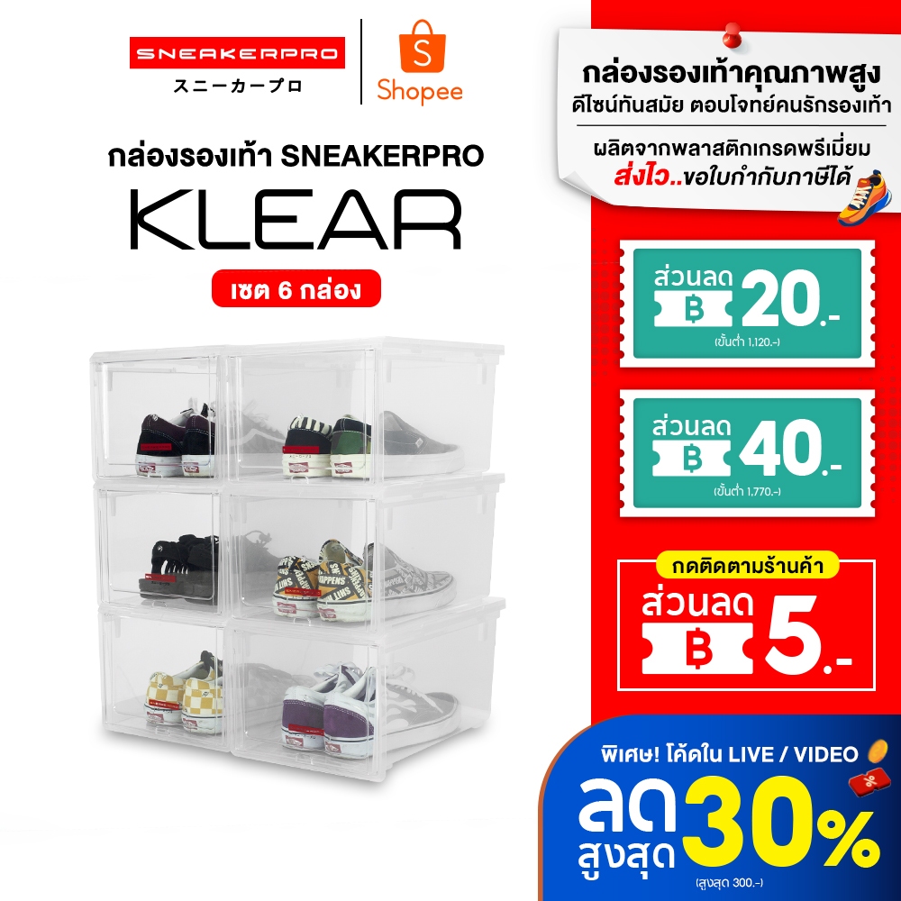 Sneakerpro รุ่น Klear สีใส เซต 6 ชิ้น พลาสติกคุณภาพดี แข็งแรง ฝาหน้าเปิดแบบสไลด์