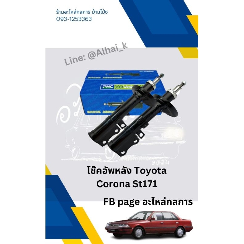 โช๊คอัพหลัง Toyota Corona St171