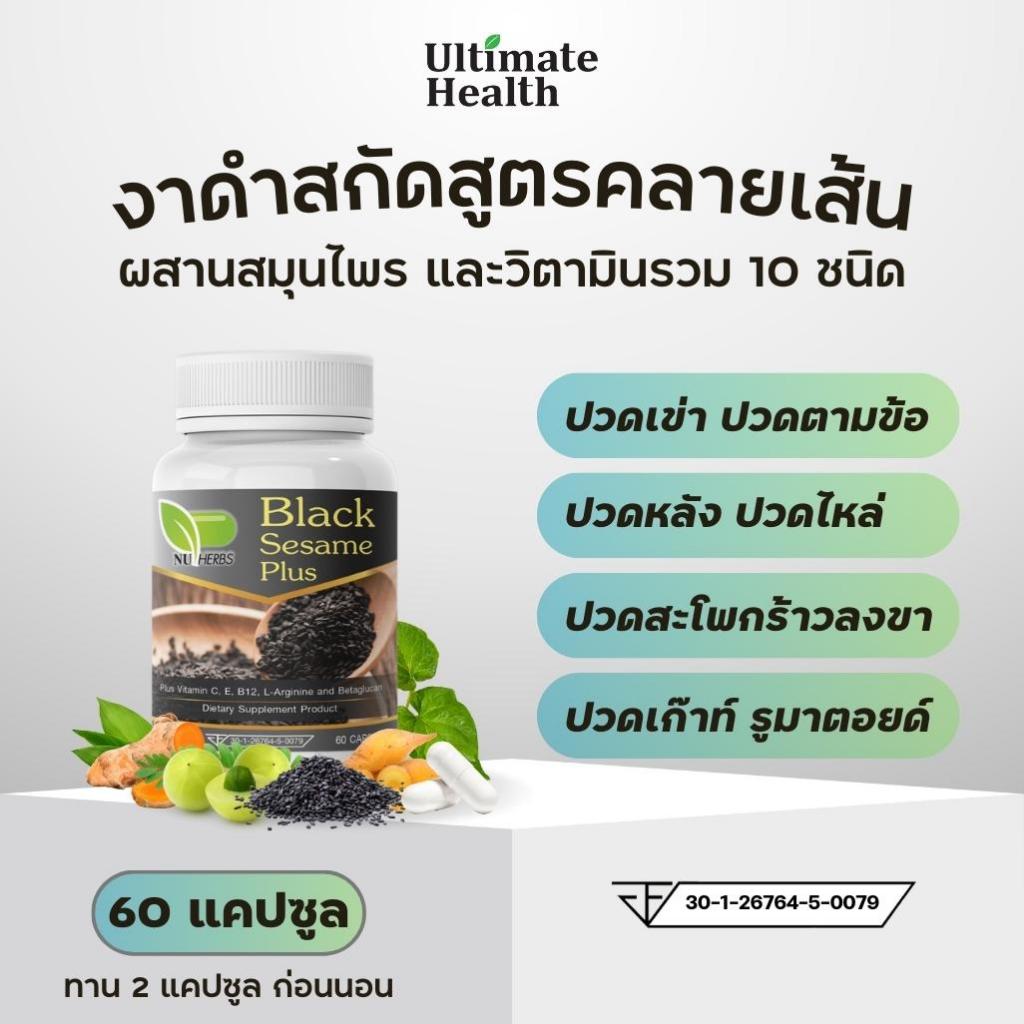 งาดำสกัด เสริมแคลเซียมมวลกระดูก ปวดข้อ ปวดเข่า บำรุงข้อเสื่อม ปวดหลัง ปวดเอว ปวดเมื่อย ปวดสะโพกลงขา