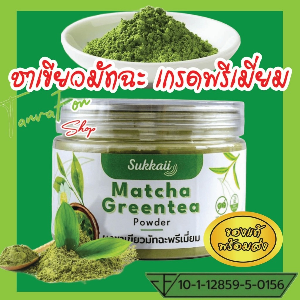 ผงชาเขียว มัทฉะพรีเมี่ยม ส่งไว ออร์แกนิก 100% พรีเมี่ยม [50 กรัม] ช่วยให้ผ่อนคลาย สริมสร้างภูมิ ช