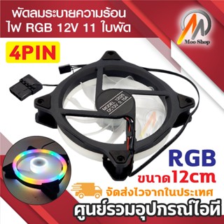 พัดลมคอม RGB พัดลมระบายความร้อน PC Case 12V 11ใบพัด ขนาด 12c…