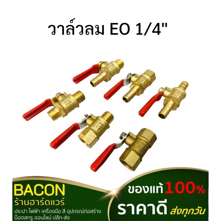วาว์ลลมEO 1/4" วาล์วลมทองเหลือง เครื่องปั๊มลม ข้อต่อสายลม อุปกรณ์ต่อพ่วงสายลม ส่งเร็วส่งทุกวัน