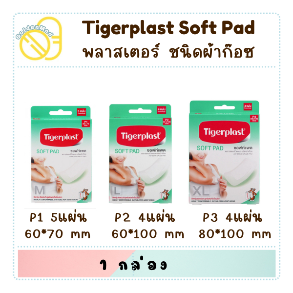 Tigerplast soft pad ซอฟท์แพด พลาสเตอร์ปิดแผลชนิดผ้าก๊อซ (P1 P2 P3)