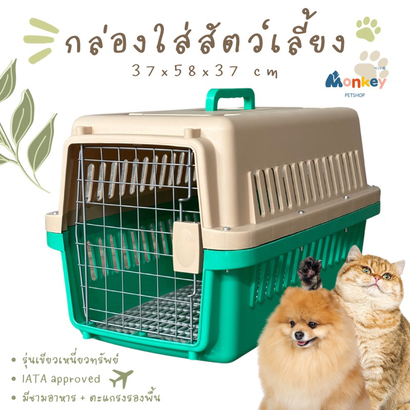 กล่องใส่สัตว์เลี้ยง IATA กรงขึ้นเครื่องบินสุนัข แมว กรงเดินทางสัตว์เลี้ยง 37x58x37 cm MONKEY
