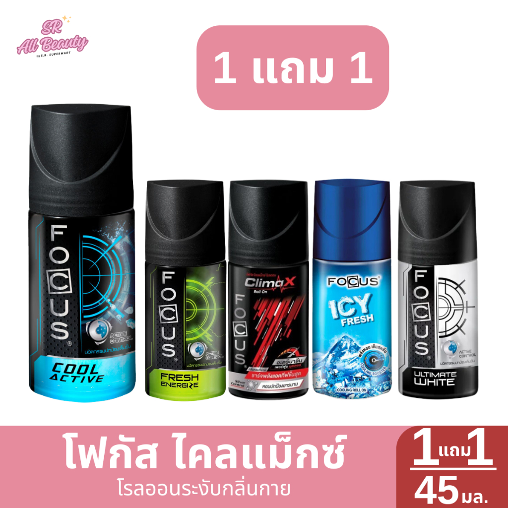 โรลออนระงับกลิ่นกาย โฟกัส ไคลแม็กซ์ ปริมาณ 40 มล. ( 1 แถม 1 )