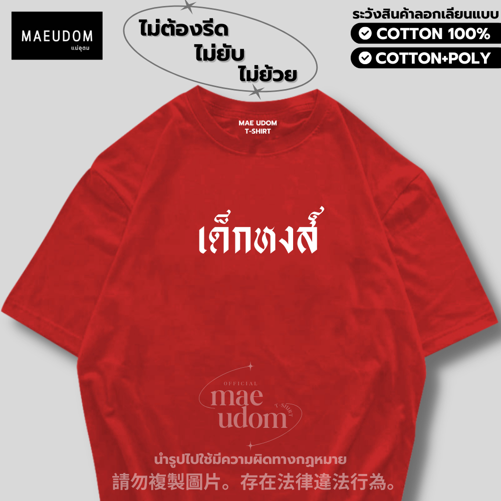 ซื้อ 5 ฟรี 1 กระเป๋าผ้า เสื้อยืด Dek หงส์ ผ้า Cotton 100% และ เนื้อผ้า Signature เฉพาะแบรนด์ MAE UDOM
