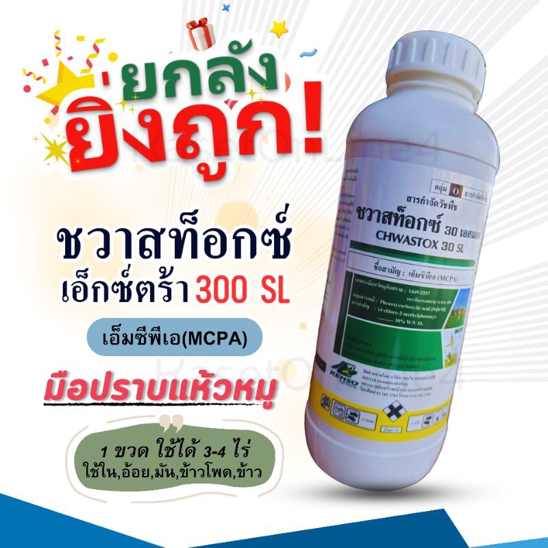 ขายยกลัง*ชวาสท็อกซ์ เอ็กตร้า300 SL(เอ็มซีพีเอ)มือปราบหญ้าแห้วหมู กก หญ้าใบกว้าง ขนาด1 L*12 ใช้ในนาข้าว/อ้อย/มันสำปะหลัง