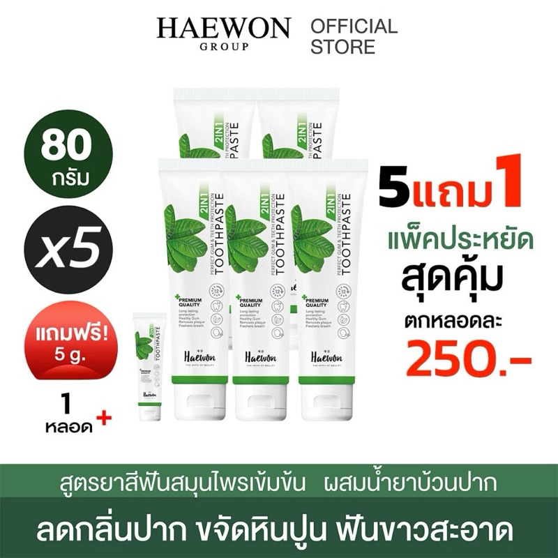 ยาสีฟัน แฮวอน สีเขียว Original สูตร Fresh Breath กลิ่นปากหอมนาน 12 ชั่วโมง