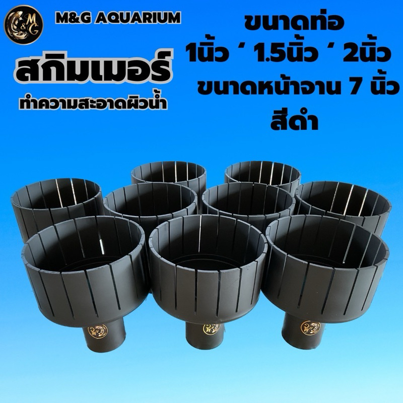 สกิมเมอร์ SKIMMER ขนาดหน้าจาน 7 นิ้ว  ตัดเฉียงออกมี 1นิ้ว ‘ 1.5นิ้ว ‘ 2นิ้ว ทำความสะอาดผิวน้ำ สีดำ