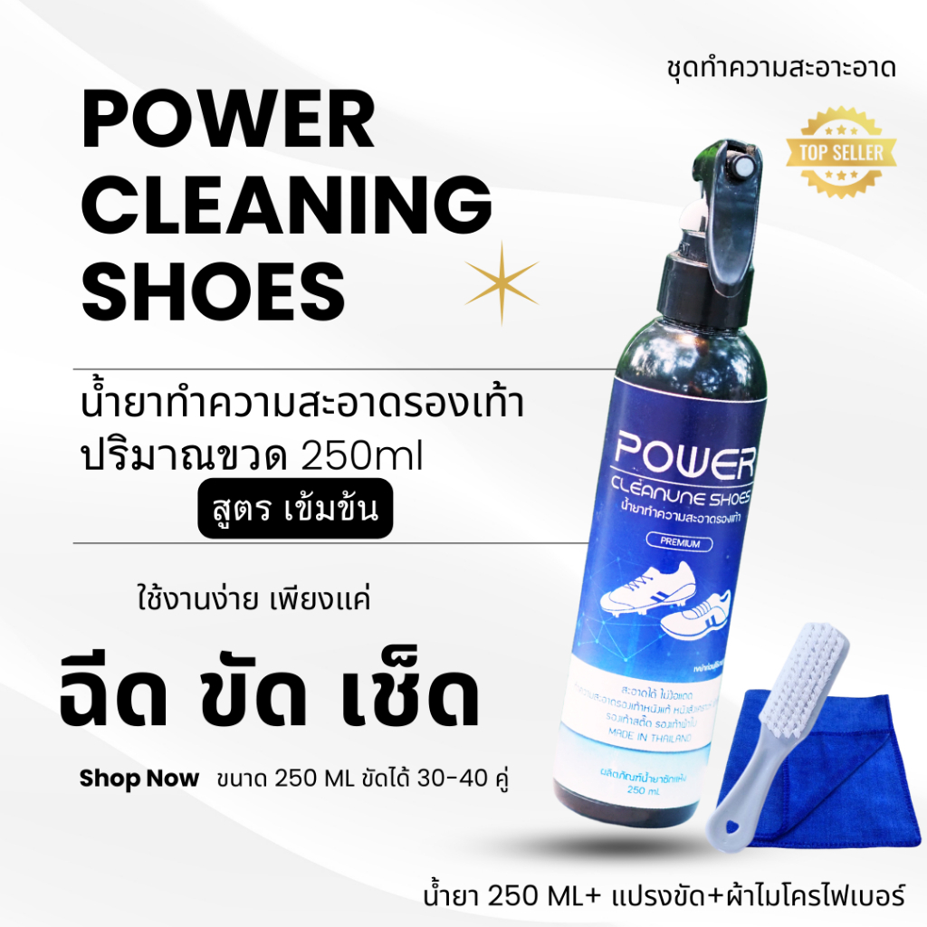 Power cleaning shoes ชุดน้ำยาทำความสะอาดรองเท้า สูตรเข้มข้นแบบน้ำ ขวด250 ml. ขัดคราบฝั่งแน่น  ใช้ได้ทุกรองเท้า