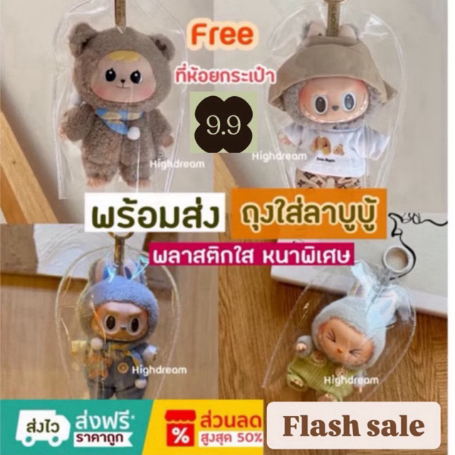 ถุงใส่ลาบูบุ้ ถุงใส (ราคาถูก ส่งวันนี้ ) ซองใส่ กระเป๋าใส่labubu ลาบูบู้  Free💕สายเพิ่มความยาว มาการองถุงใส ตุ๊กตา 18cm.