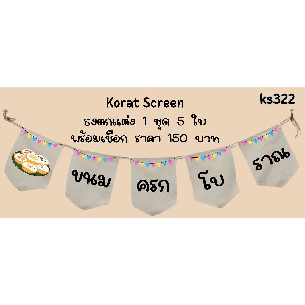 Ks322 ขนมครกโบราณ ทองม้วน ธงราว ป้ายชื่อร้าน ธงร้านกาแฟ ชานมไข่มุก ธงผ้าด้ายดิบ ธงร้านค้า ธงป้ายชื่อร้าน ธงร้านขายของ