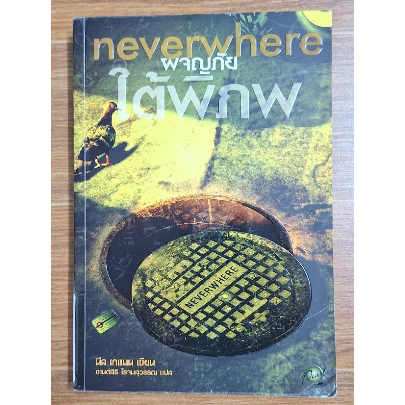 neverwhere  ผจญภัยใต้พิภพ