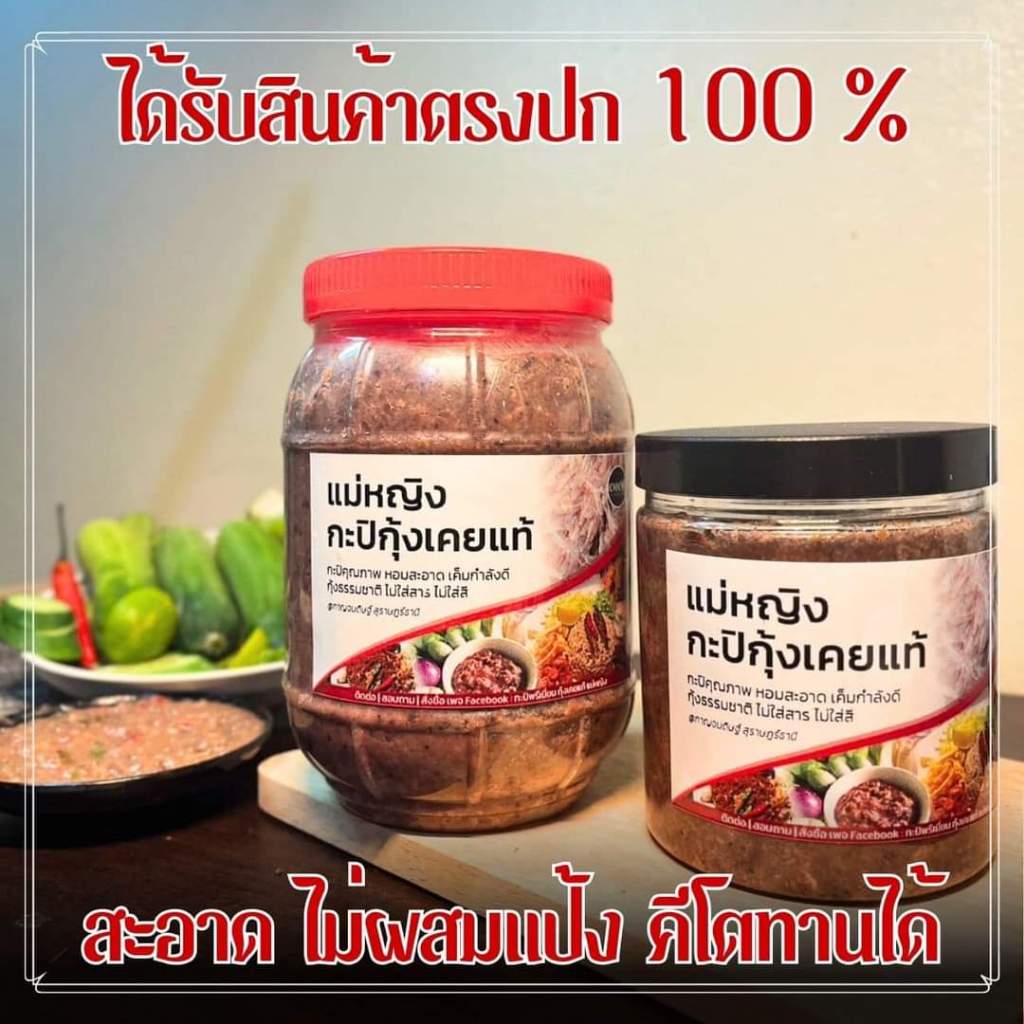 กะปิแม่หญิงกะปิกุ้งแท้