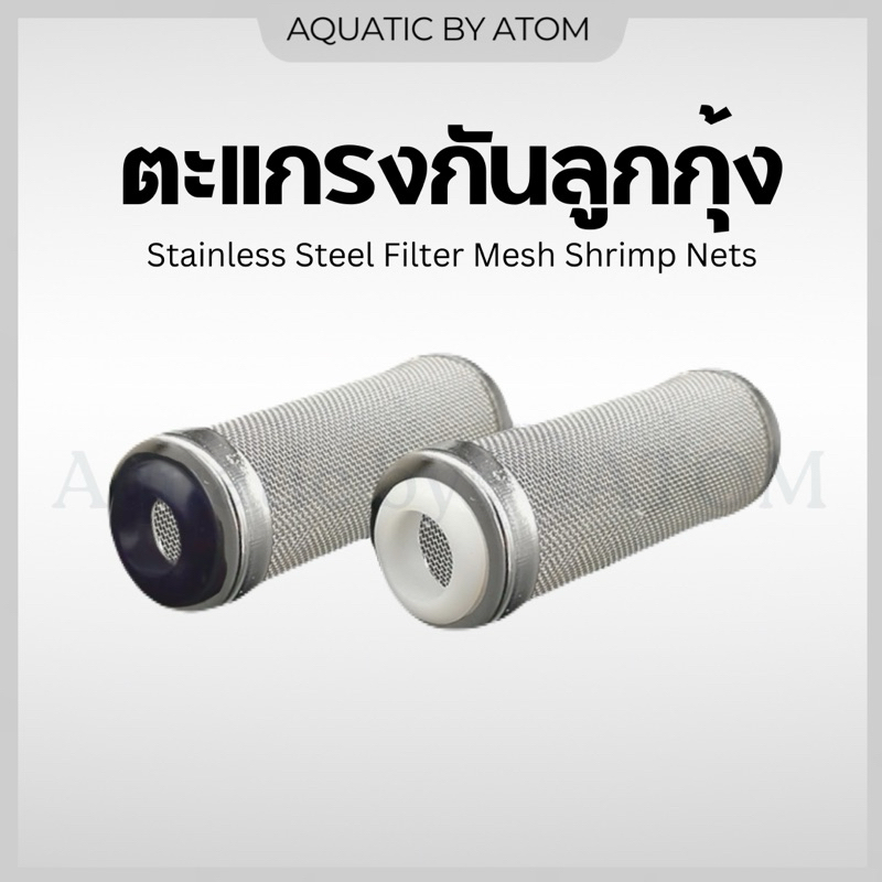 (พร้อมส่ง) ตะแกรงกันลูกกุ้ง ลูกปลา 12mm/16mm