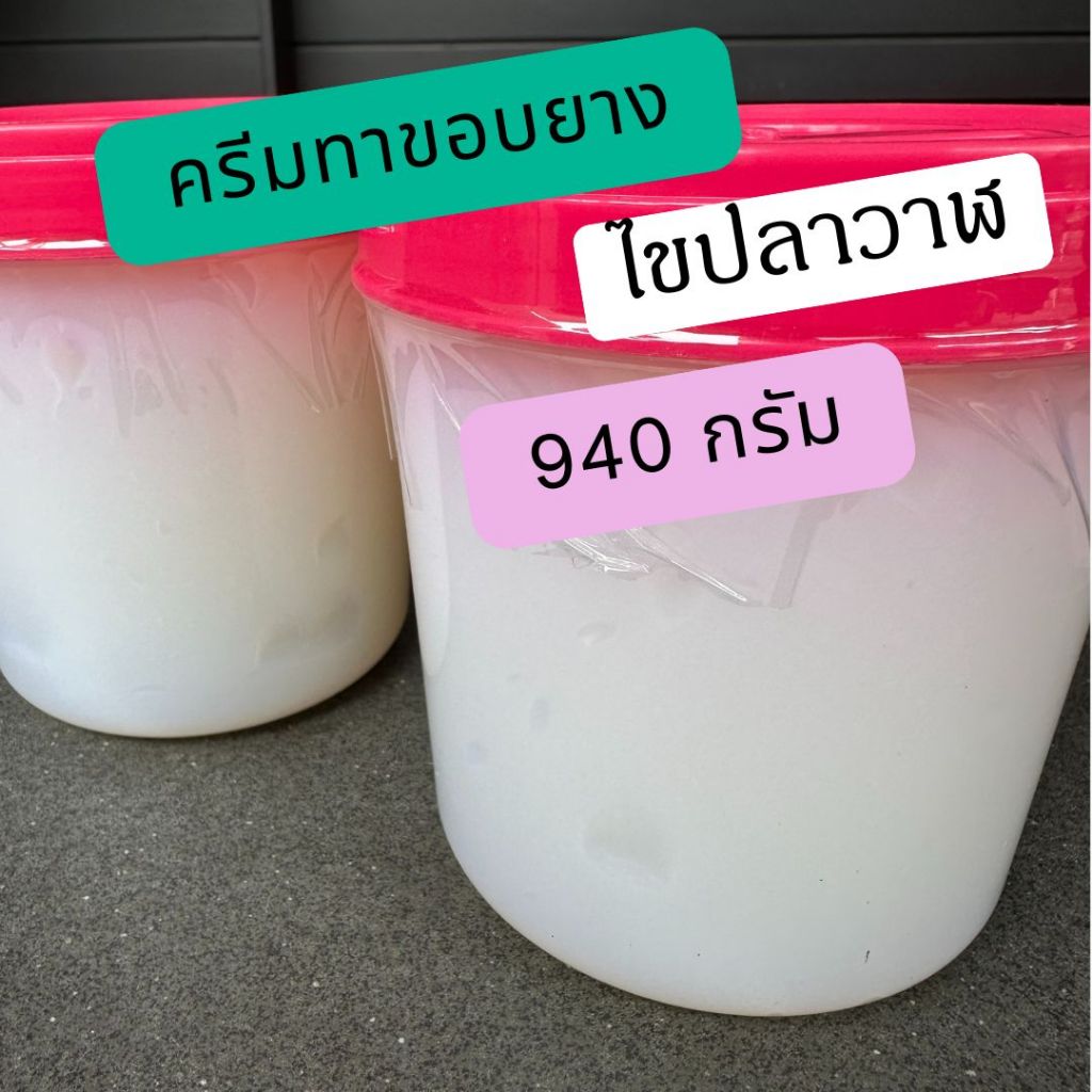 ครีมทาขอบยาง ไขทาขอบยาง ไขปลาวาฬทาขอบยาง