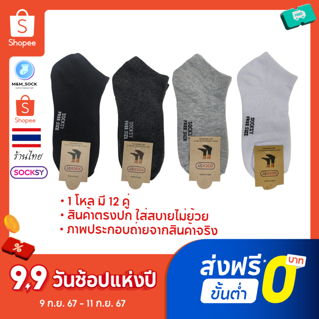 ถุงเท้าข้อสั้น (12คู่/แพ็ค) Socksy สีพื้น สีเรียบ ใส่ทำงาน ใส่ออกกำลัง ดำ/เทา/เทาอ่อน/ขาว