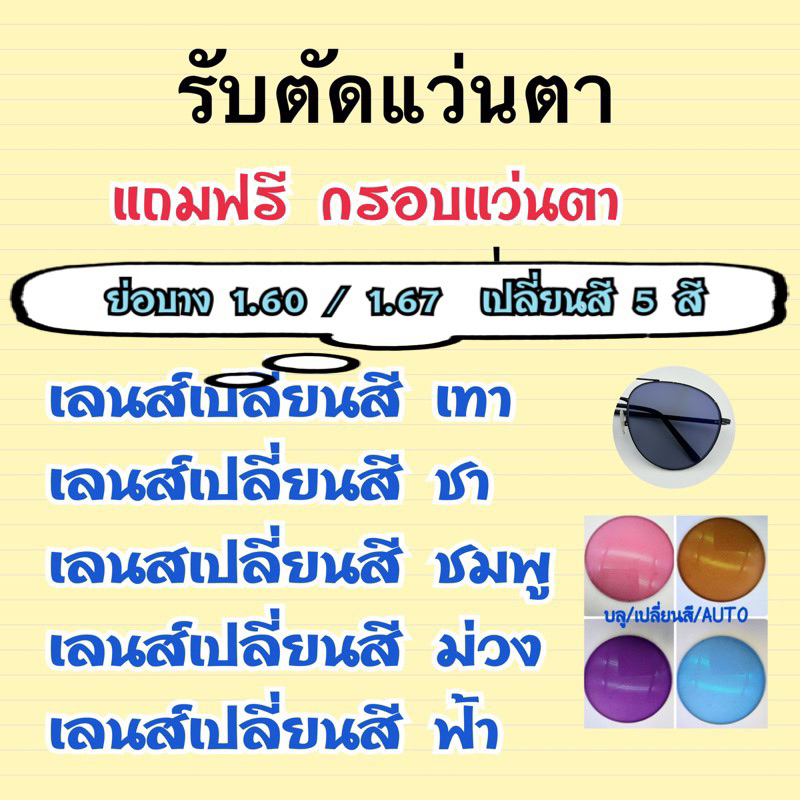 เลนส์รุ่น1.60 1.67 บลูย่อบาง เปลี่ยนสี 5 สี เทา ชา ชมพู ม่วง ฟ้า (แถมฟรีกรอบแว่นตา)