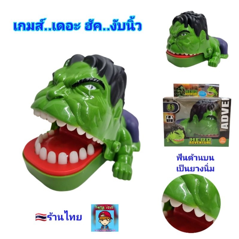 เกมส์ เดอะ ฮัค งับนิ้ว The Hulk จอมงับ เกม ฮัคงับนิ้ว Hero Adventure ยักษ์เขียวจอมงับ ของเล่นเด็ก ขอ