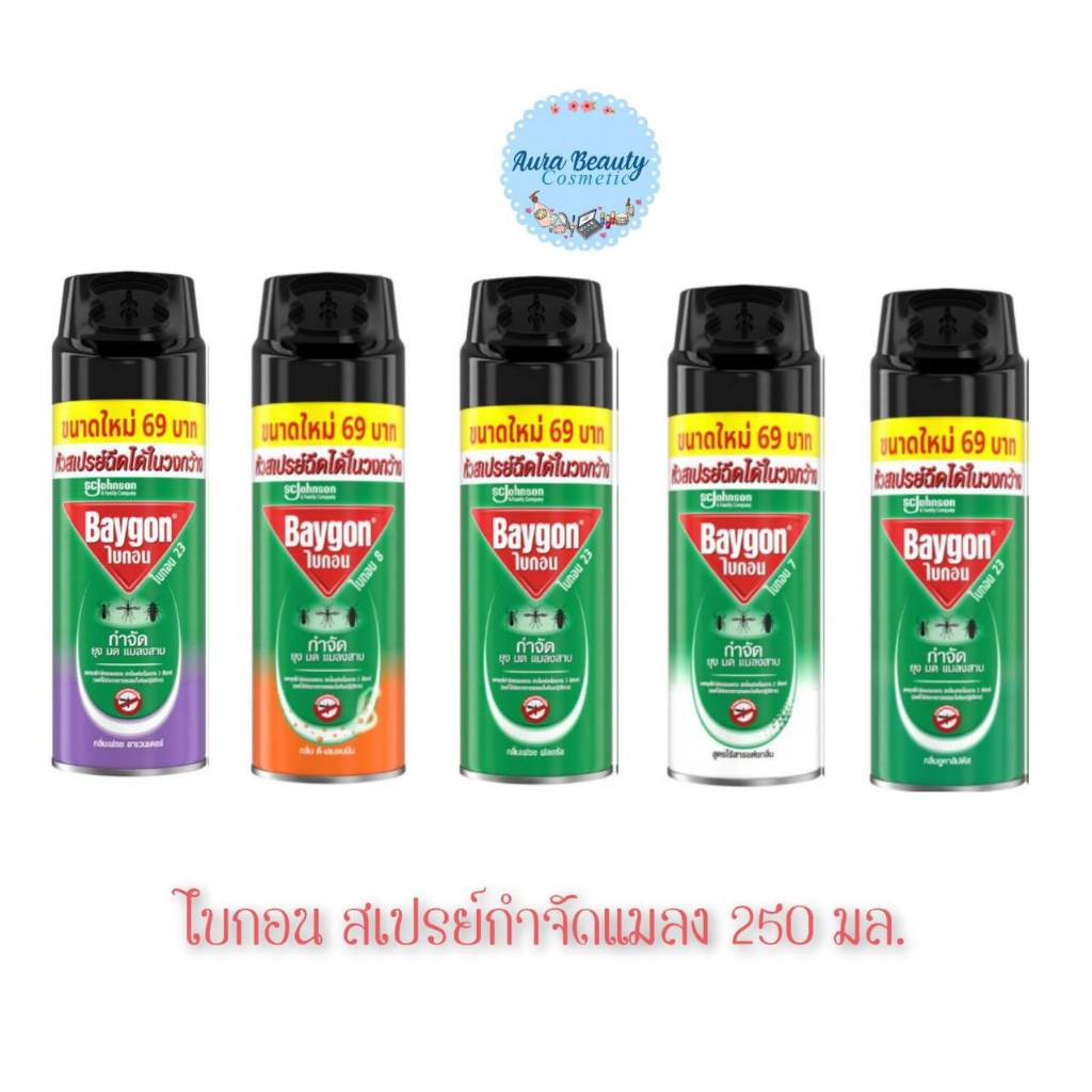 📍(1กระป๋อง) Baygon Spray 250ml ไบกอน สเปรย์กำจัดแมลง ไล่ยุง แมลงบิน แมลงคลาน ใช้ง่าย สำหรับในบ้าน
