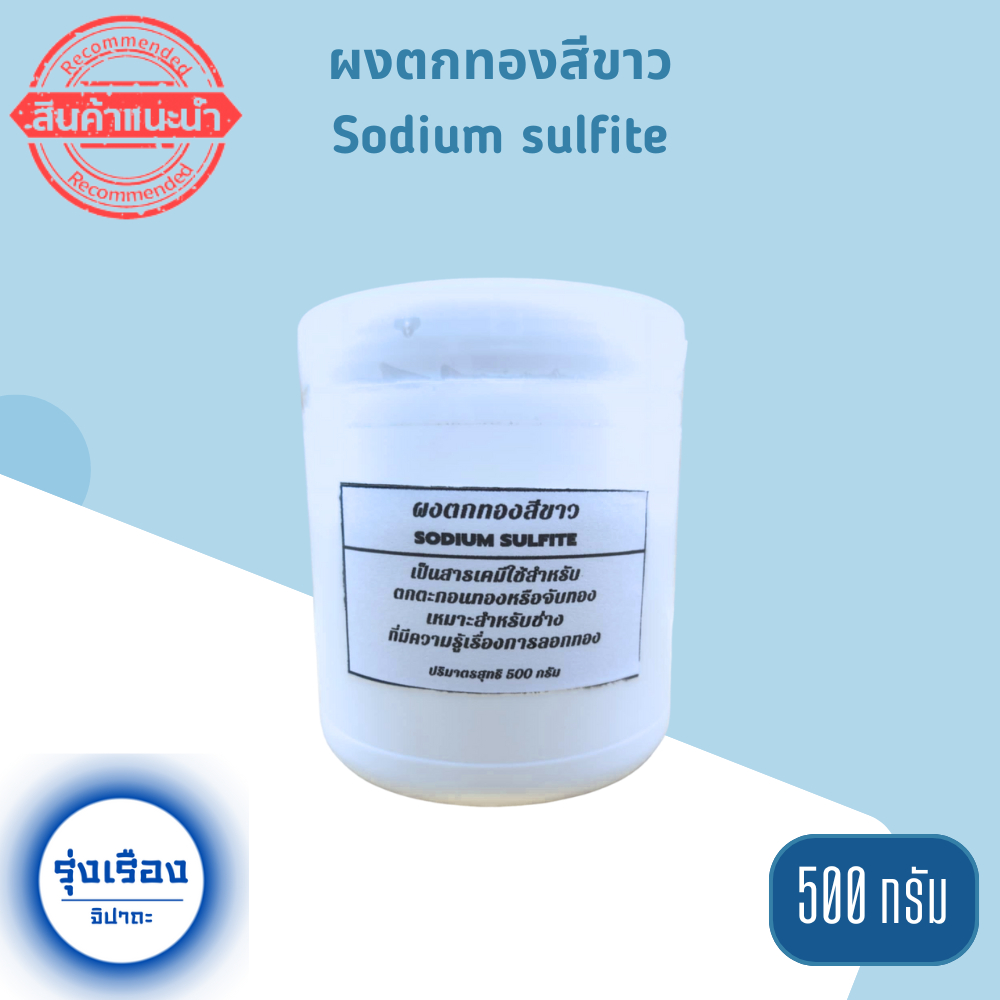 ผงตกทอง ผงตกตะกอนทอง ผงตกทองสีขาว ผงจับทอง โซเดียมซัลไฟต์(Sodium sulfite)