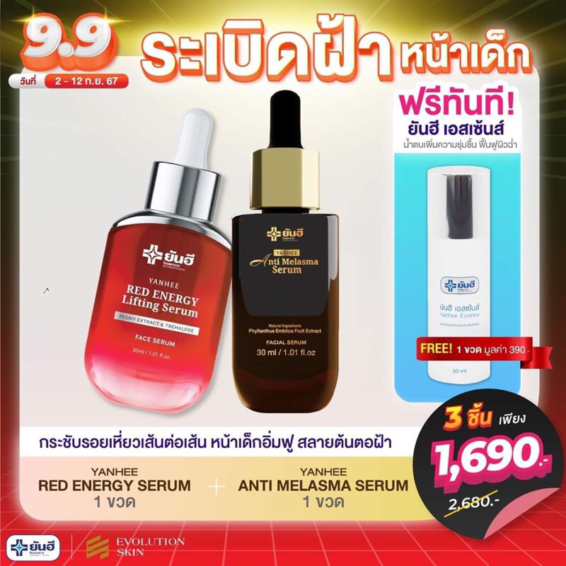 9.9 [โปร 2แถม1] เซรั่มยันฮี Yanhee Red Energy Serum , Yanhee Anti Melasma Serum