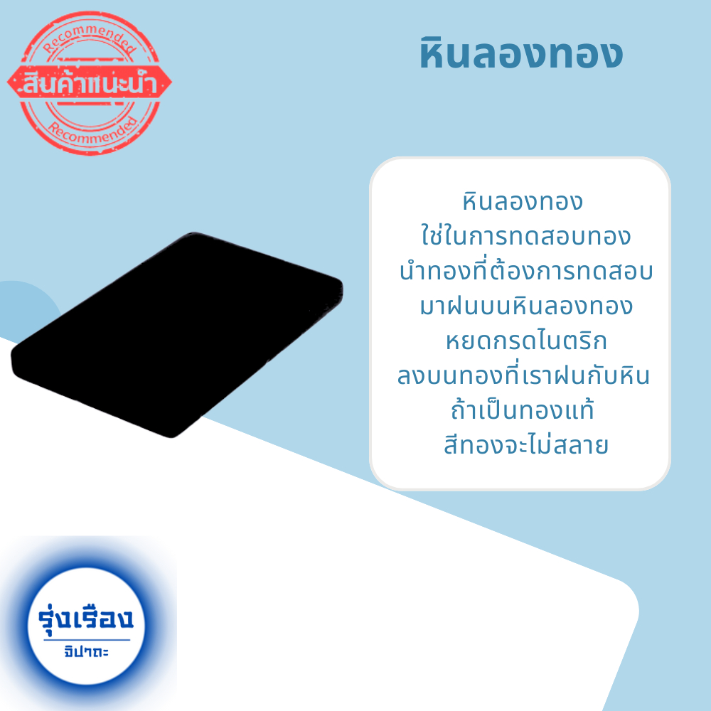หินลองทอง หินฝนทอง หินเช็คทอง