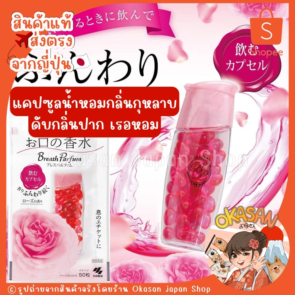 🇯🇵แท้/พร้อมส่ง🇯🇵ถูกที่สุด✅Lotใหม่เข้าแล้ว🔥แคปซูลน้ำหอมดับกลิ่นปาก เรอหอม สดชื่น *คุณเบลล่า พกติดกระเป๋า Kobayashi Breath