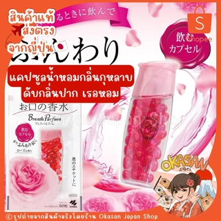 🇯🇵แท้/พร้อมส่ง🇯🇵ถูกที่สุด✅Lotใหม่เข้าแล้ว🔥แคปซูลน้ำหอมดับกลิ่นปาก เรอหอม สดชื่น *คุณเบลล่า พกติดกระเป๋า Kobayashi Breath